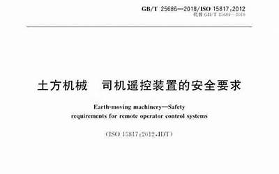GBT25686-2018 土方机械 司机遥控装置的安全要求.pdf